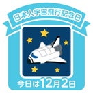 美人証明の日・ビフィズス菌の日・日本人宇宙飛行記念日「今日は何の日・12月２日」の記事より