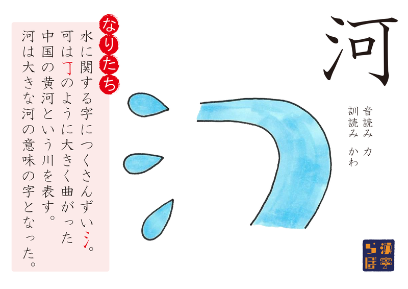 小学5年生の漢字 河 Kanjilaboのブログ