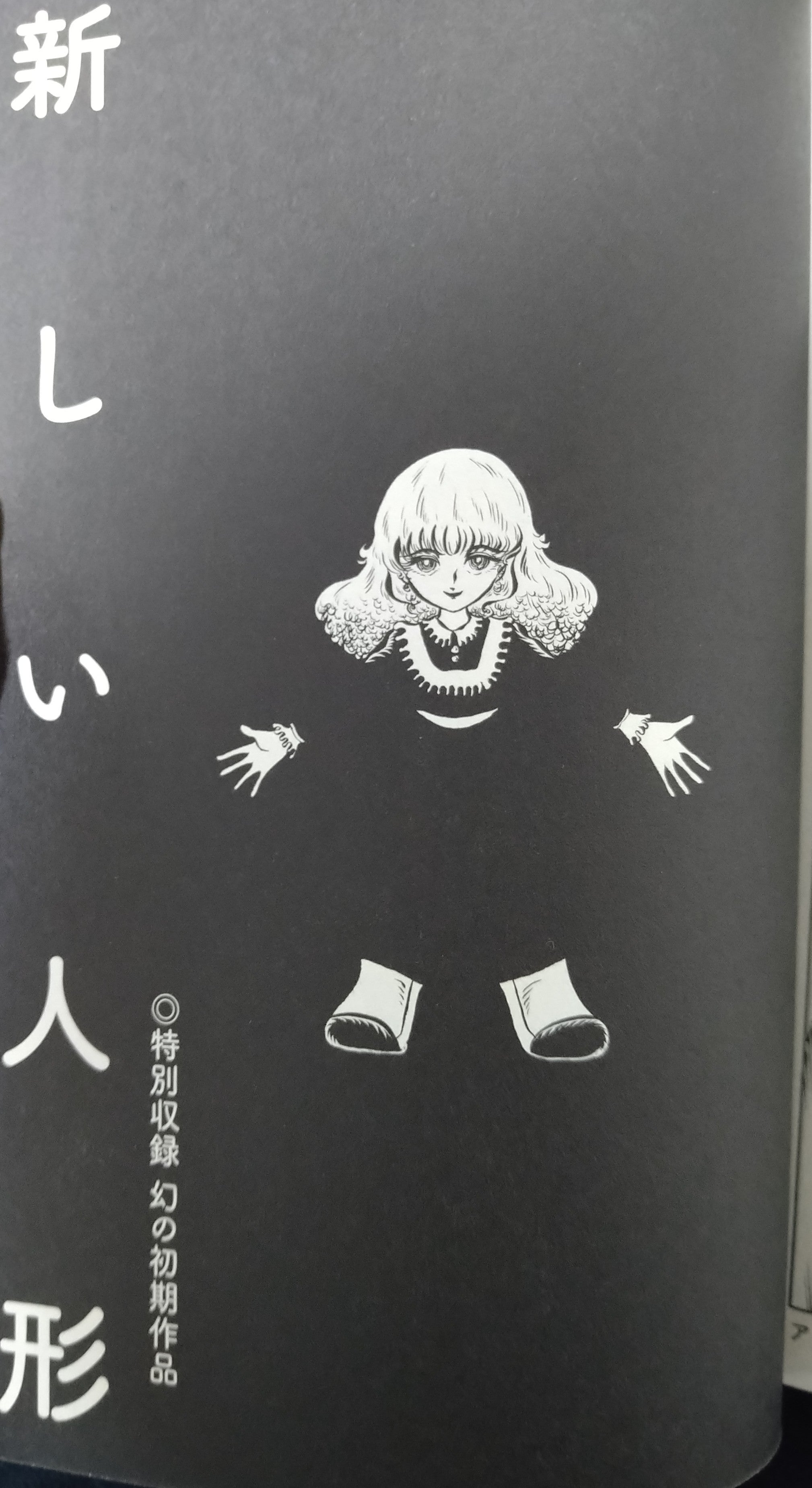 一日一短編No.36「新しい人形」高橋葉介 | SSは素晴らしいものだ
