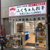 契約実績ご紹介「ふくちぁん餃子 淡路商店街店」さんの画像