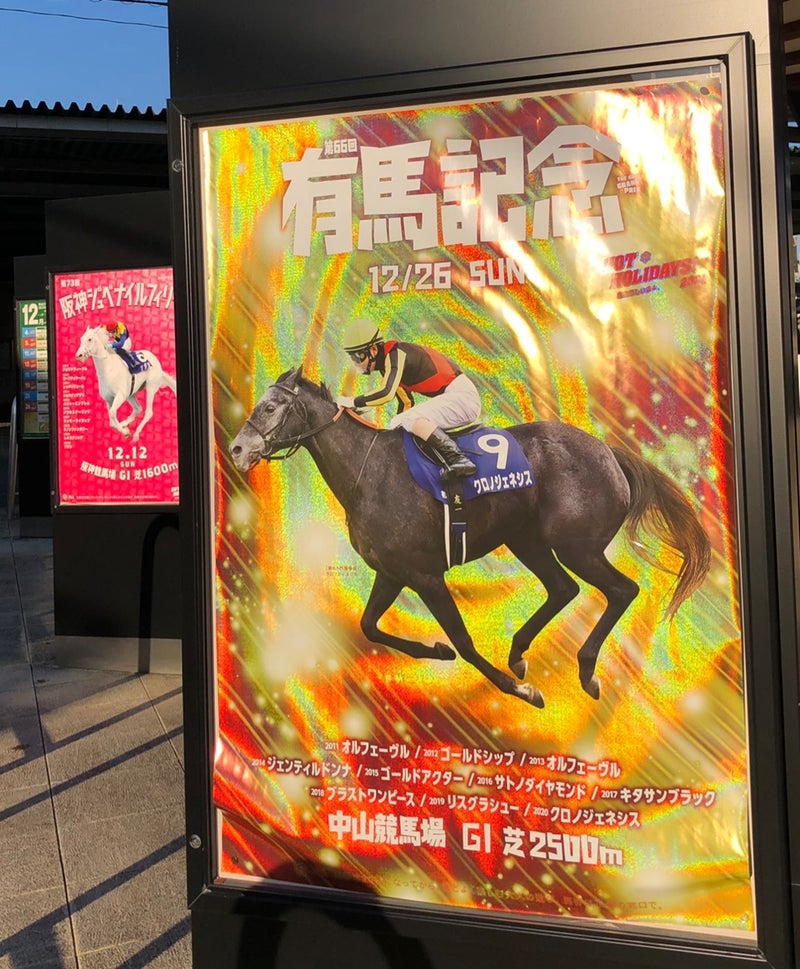 第66回グランプリ 有馬記念 ＧⅠポスター | JRA GⅠポスター・ヘッドライン・TV放映・出目等からの妄想ブログ