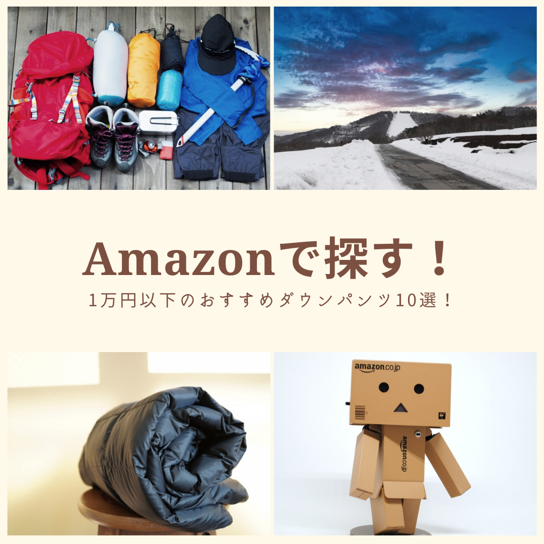 Amazonで探す！1万円以下のおすすめダウンパンツ10選！ | yuenterpriseのブログ