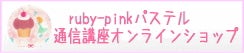 ruby-pinkパステルアート通信講座オンラインショップ