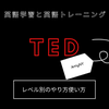 なぜTEDを英語学習に使うのか？の画像