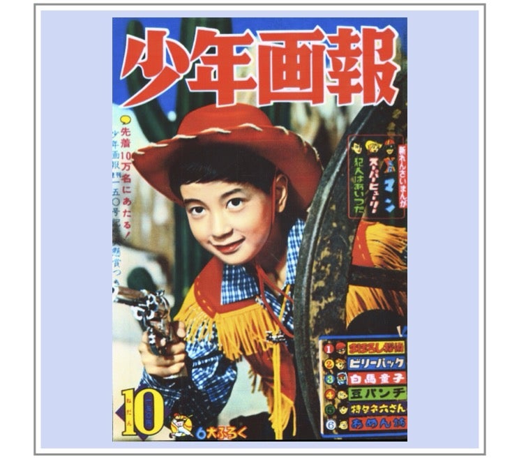 『少年画報 』1960年（昭和35年）10月号 | 『りぼんカラーシリーズ』&『昭和の少年少女雑誌』