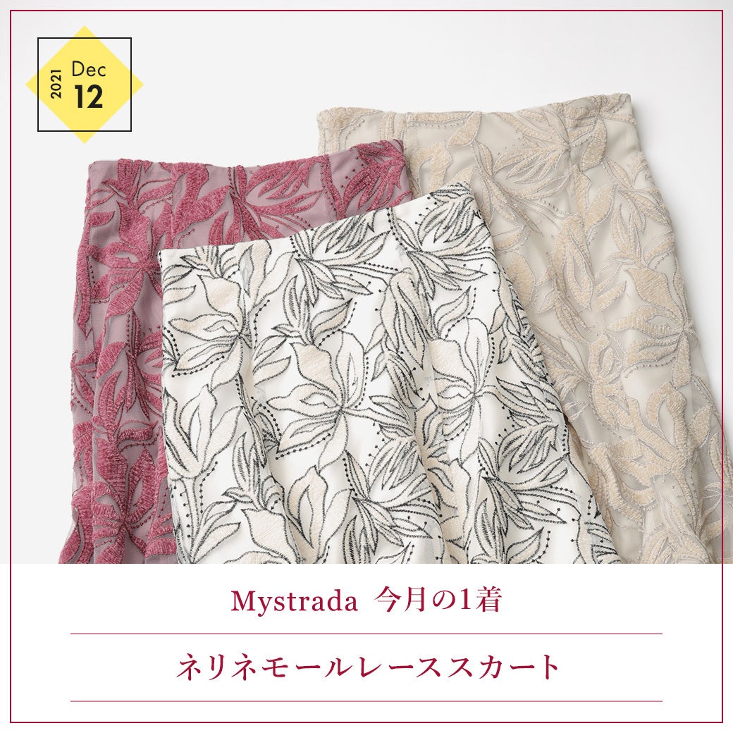 NEW企画】今月の１着 ネリネモールスカート | myst-blogのブログ