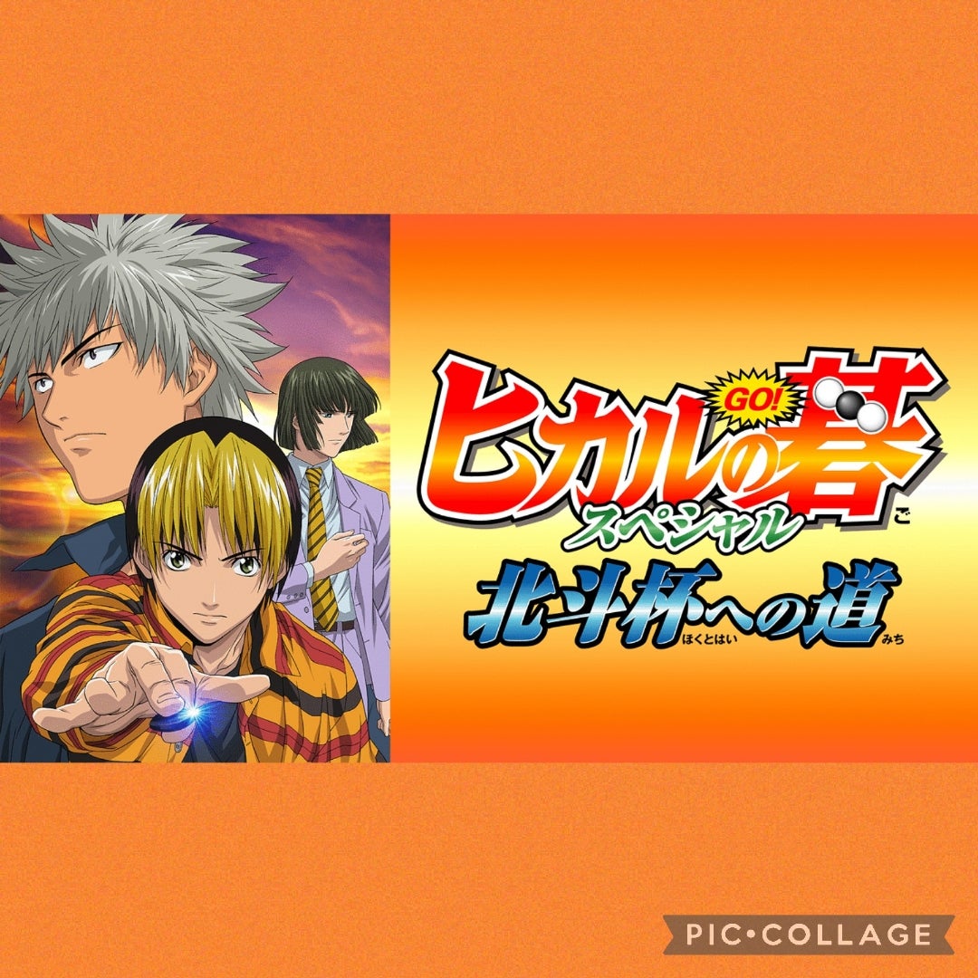 ヒカルの碁 アニメ 北斗杯 続き