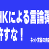 【12月18日：デモ行進：東京】ネット言論の自由を守る会「NHKによる言論弾圧を許さない！」の画像
