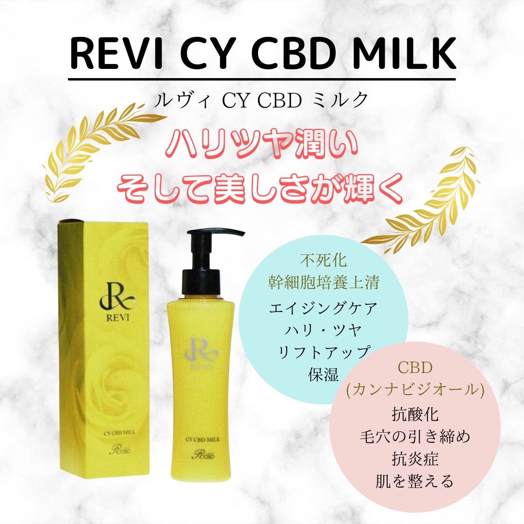 クーポン利用で2750円送料無料 REVI CY CBD MILK しっとり 乳液 潤い 高保湿 スキンケア 美肌 