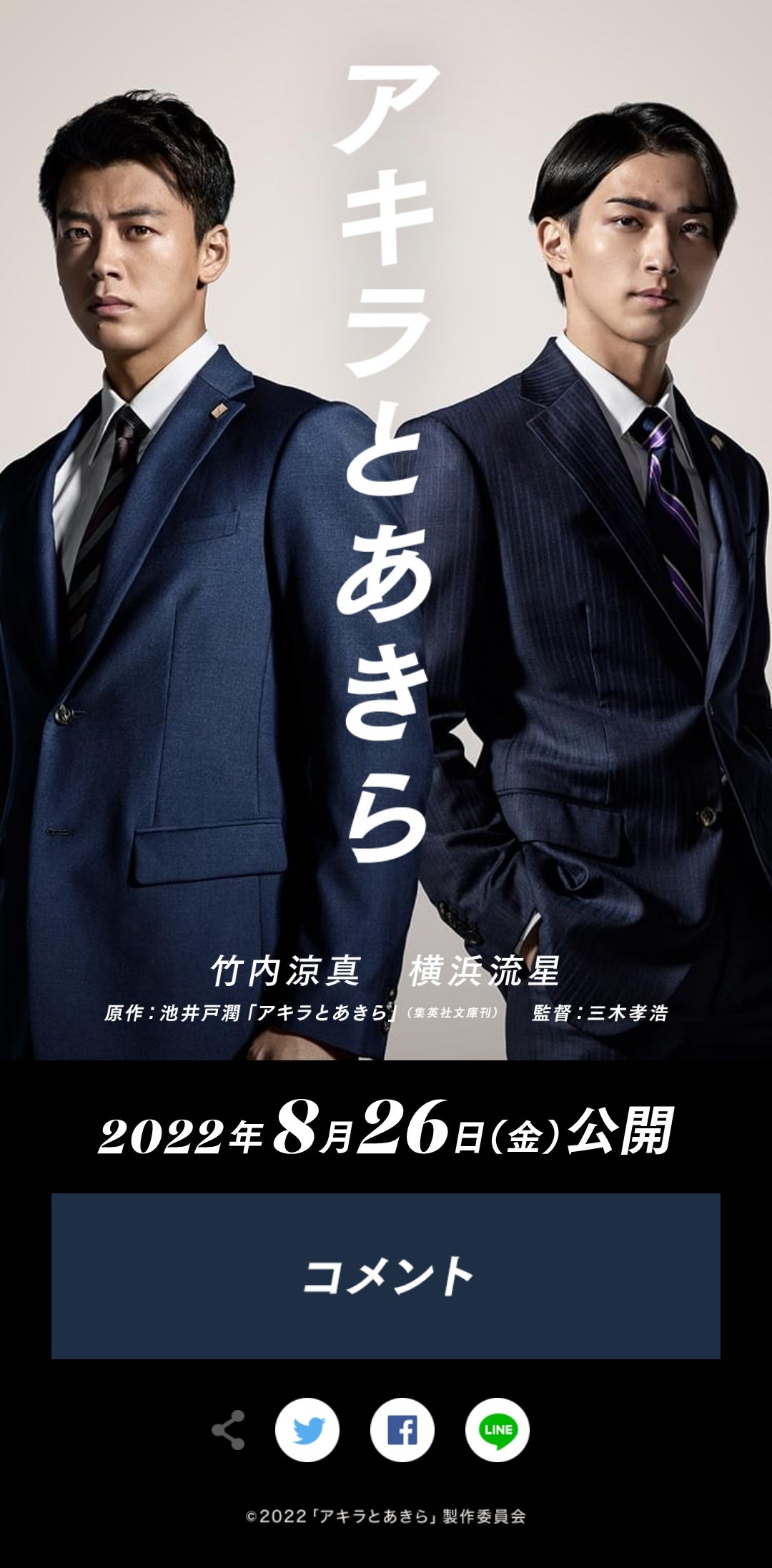 映画「アキラとあきら」公開日は2022年8月26日 竹内涼真・横浜流星