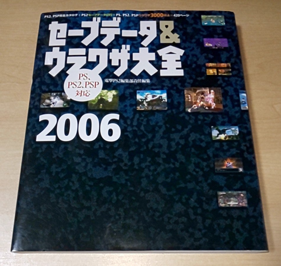 アレが届いた！ → 中古 セーブデータ＆ウラワザ大全2006 電撃PS2編集 