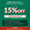 明日からクリスマスセール☆ヘナ商品15%OFFの画像