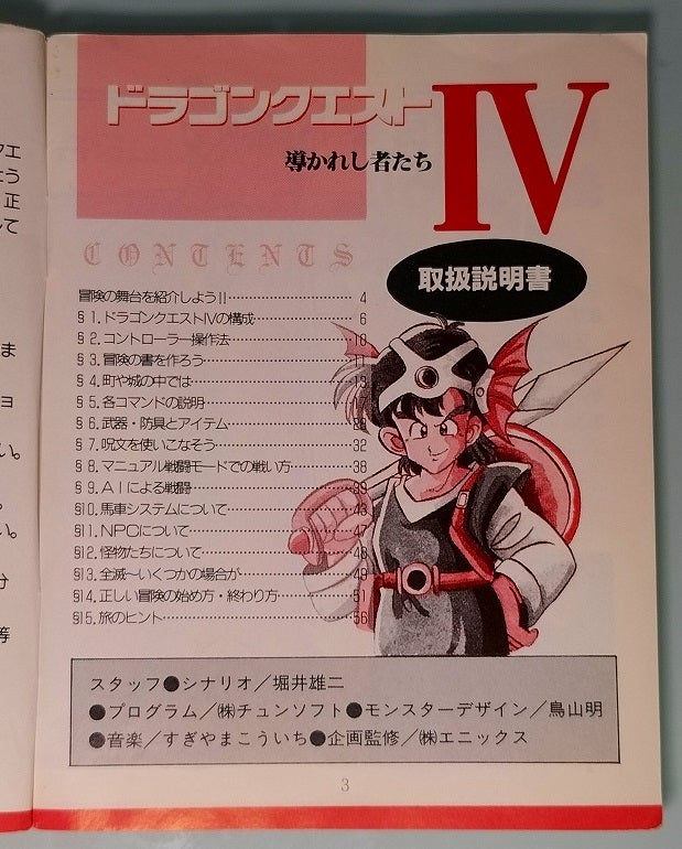 説明書っていいよね11~ドラゴンクエストⅣ(FC)~ | クーソーして
