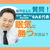 SAE代表飯田先生に質問！「眠気に勝つにはどうしたらいいですか？」の画像