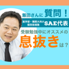 SAE代表飯田先生に質問！「受験勉強中にオススメの息抜きは？」の画像