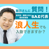 SAE代表飯田先生に質問！「SAEは浪人生でも入塾できますか？」の画像