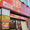 興福順 座間店(初訪)　ー　ニンニクの芽と豚肉炒め＆豚骨台湾ラーメンの画像