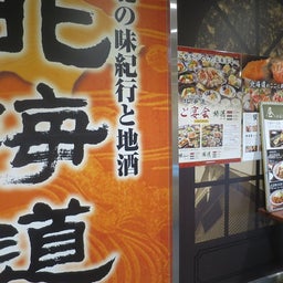 画像 コロワイドの優待で北海道 の記事より 1つ目