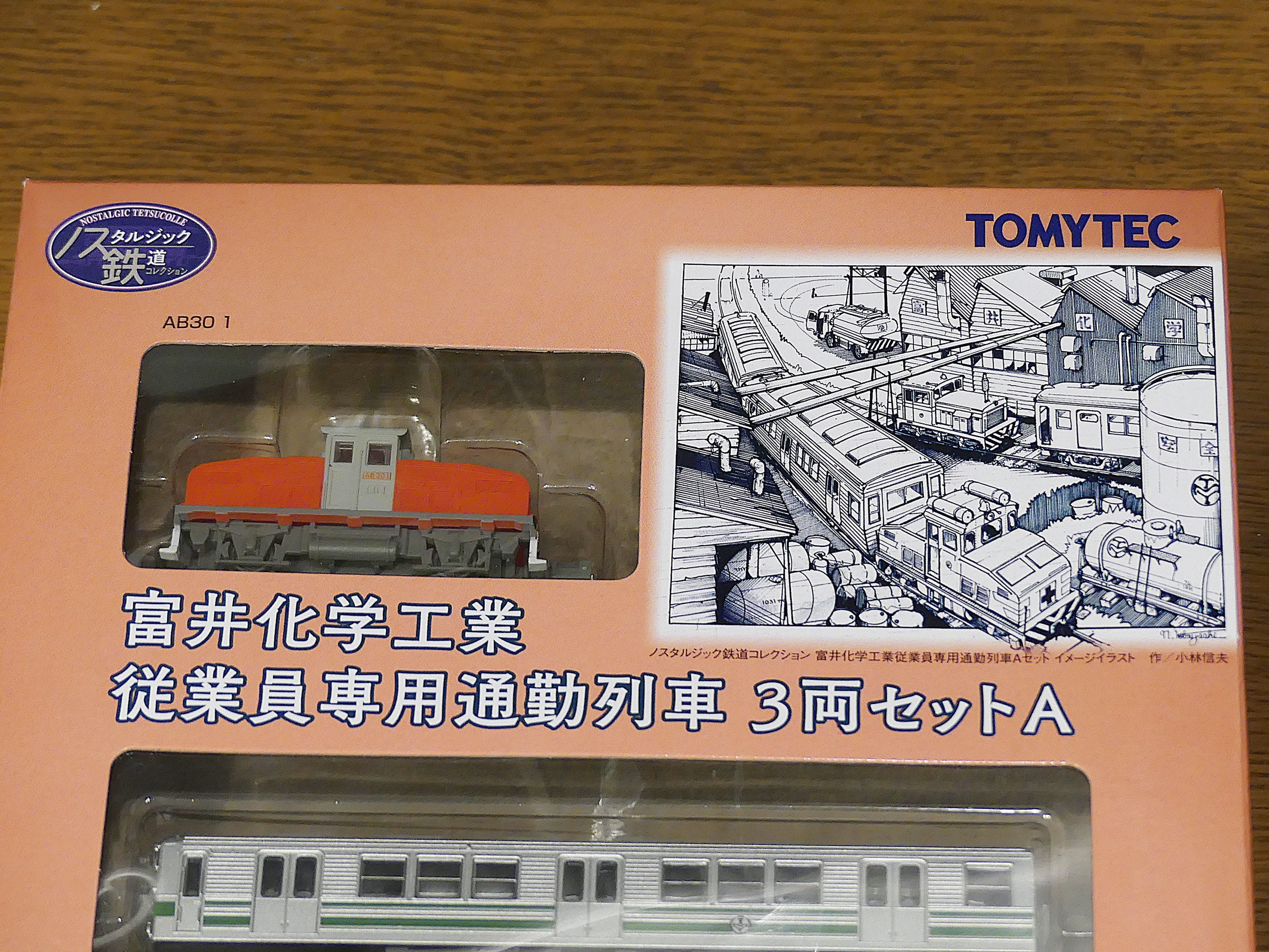 ノスタルジック鉄道コレクション 富井化学工業従業員専用通勤列車 3両
