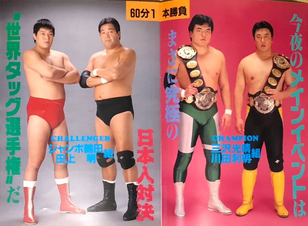 ジャンボ鶴田 最強伝説の終焉 | 埼玉レッドレオレディックス ジャンボ鶴田 最強伝説の終焉 | 埼玉レッドレオレディックス