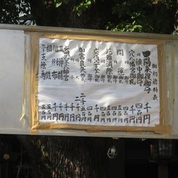 画像 穴八幡宮で一陽来復 の記事より 3つ目