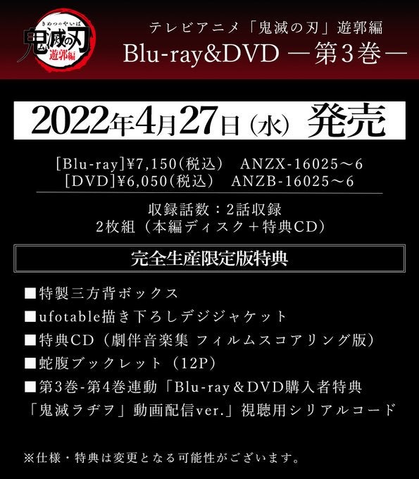 テレビアニメ「鬼滅の刃」遊郭編 Blu-ray&DVD 第3巻発売決定