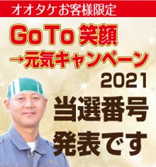 オオタケ笑顔キャンペーン2021