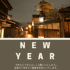 新年のご挨拶（2022年も京都でゲストハウス運営致します。）の画像