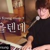 ＜ソンツベ＞Sung Si Kyung Music.9 좋을텐데の画像