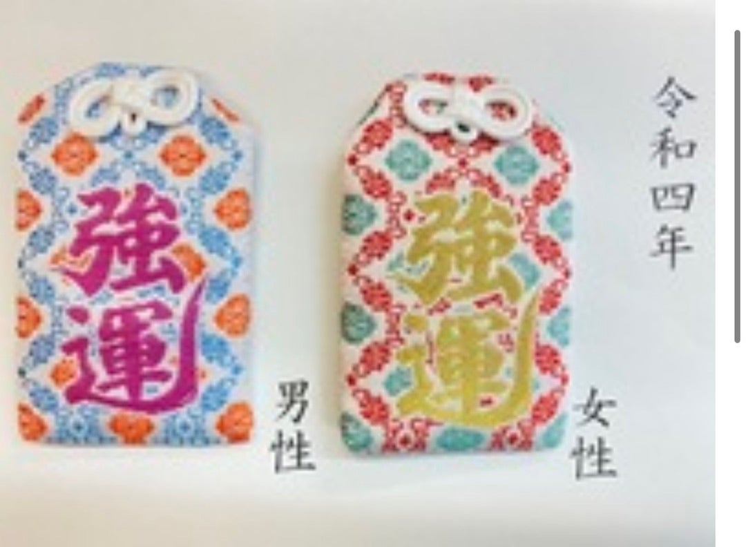 超特価sale開催】 新品未開封 令和5年 芝大神宮 男性用 女性用 2点