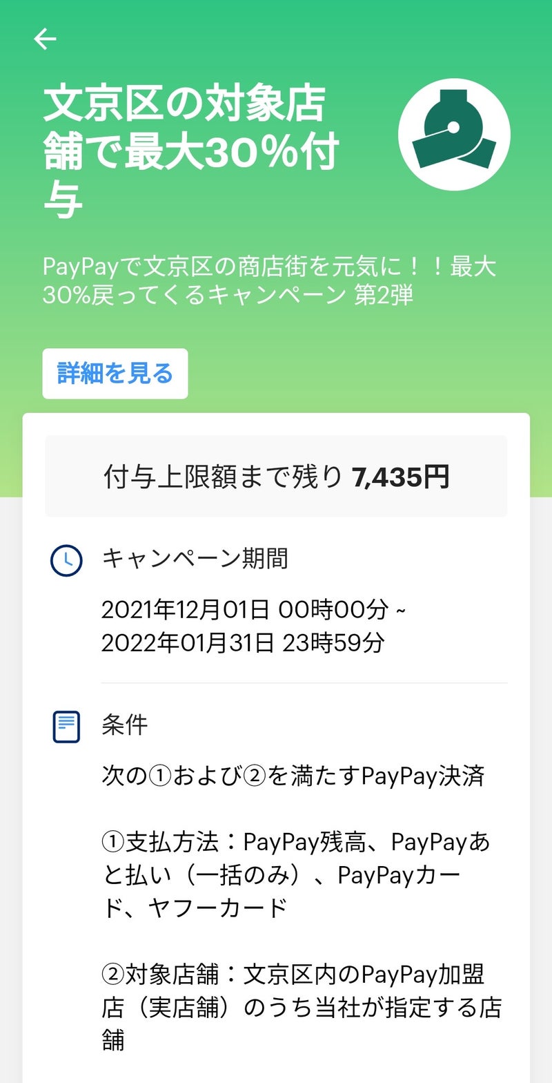 文京区　PayPay　応援　キャンペーン
