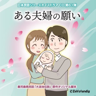 【予約受付中】日本民話シリーズ第61弾『ある夫婦の願い』