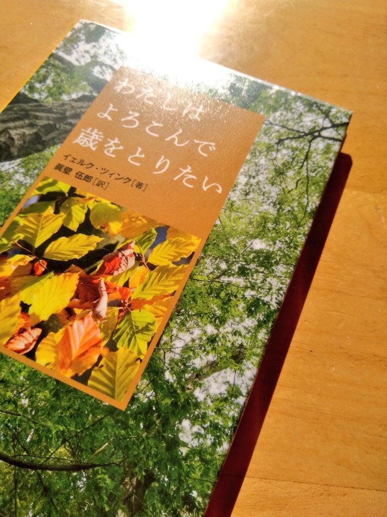 わたしはよろこんで歳をとりたい | こじょるのおこじょなえぶりでい