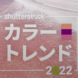 2022年の注目カラー【Sutterstock編】の画像