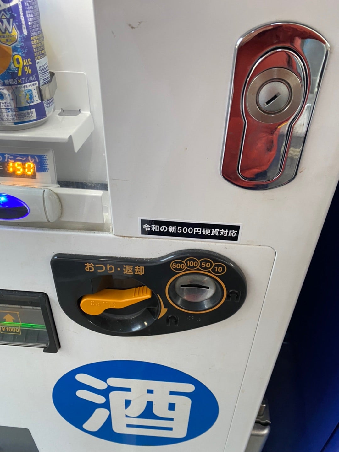 新500円硬貨 自動販売機 対応コインメック | 酒自販機の旅