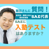 SAE代表飯田先生に質問！「SAEに入塾テストはありますか？」の画像