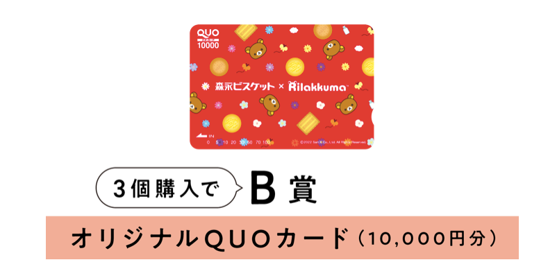 □懸賞情報□New◇森永・ビスケット×リラックマ | 365日懸賞生活
