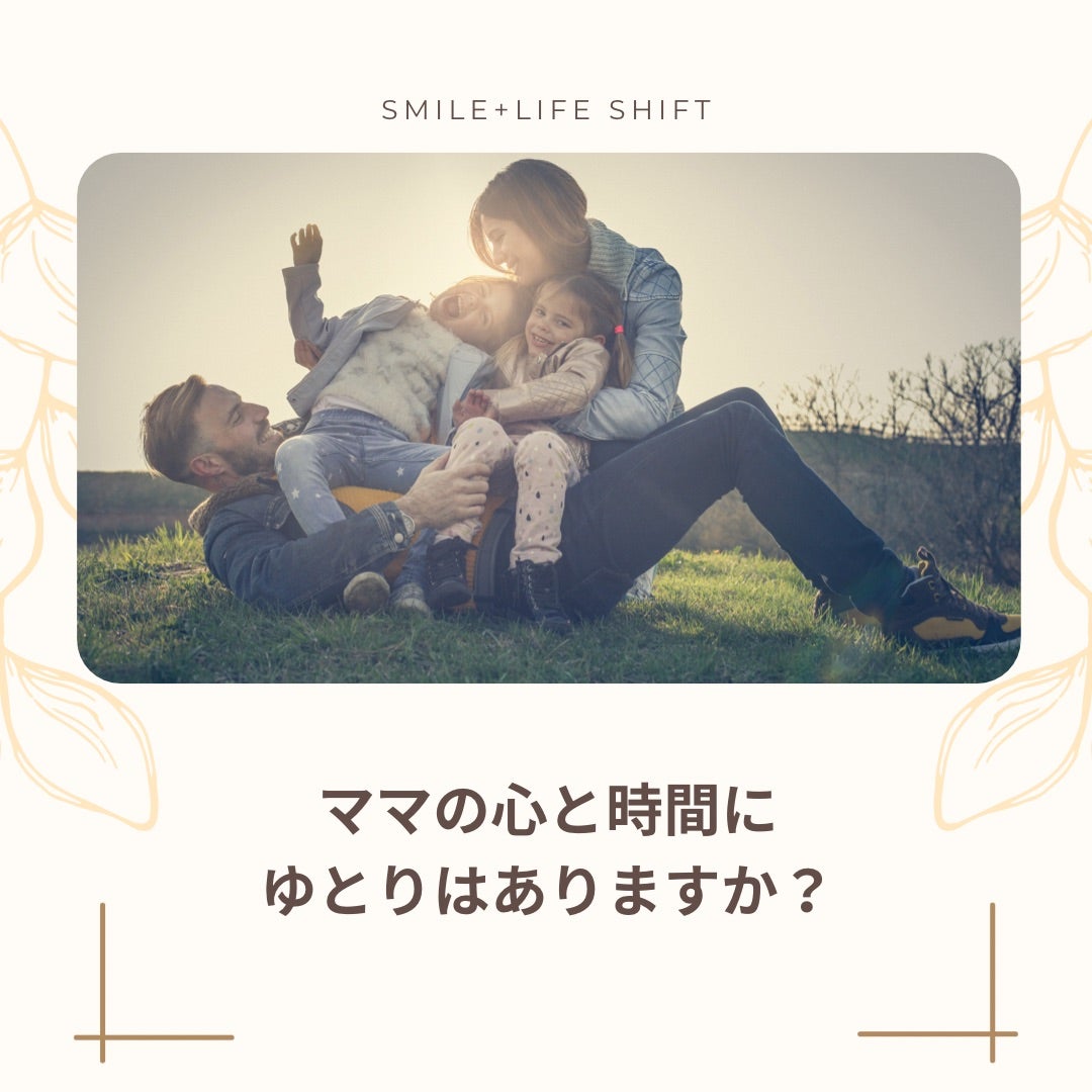 ママの時間と心にゆとりを！〜母親のようにやらなきゃの呪縛から脱却！！！〜の記事画像