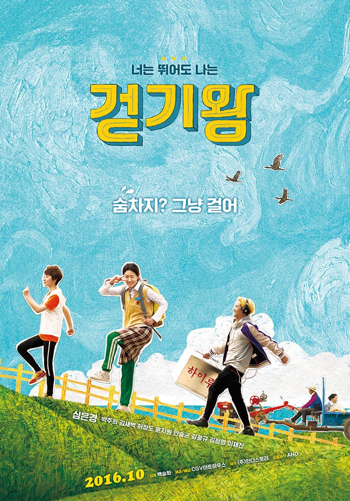 韓国映画 今日よりもっと!! （2016年） | Asian Film Foundation 
