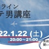 1月22日(土)人気の「オンラインモテ男講座」の画像