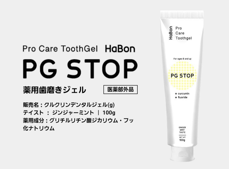 PG STOP 薬用歯磨きジェル HaBon - 1