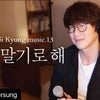 ＜ソンツベ＞Sung Si Kyung Music.13「잊지 말기로 해」の画像