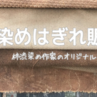 柿渋染めの布生地材料！販売価格は1000円からの記事より