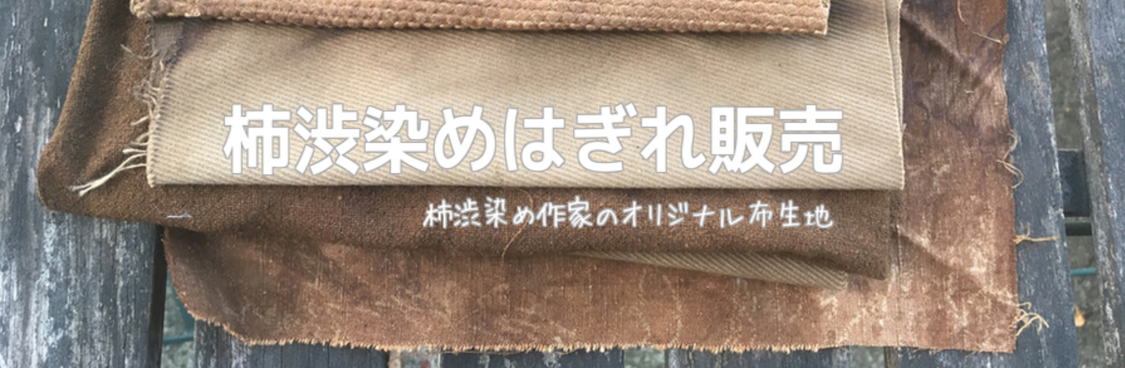 柿渋染めの布生地材料！販売価格は1000円からの記事より
