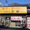 『中華飯店  三楽』  土浦市東崎町の画像
