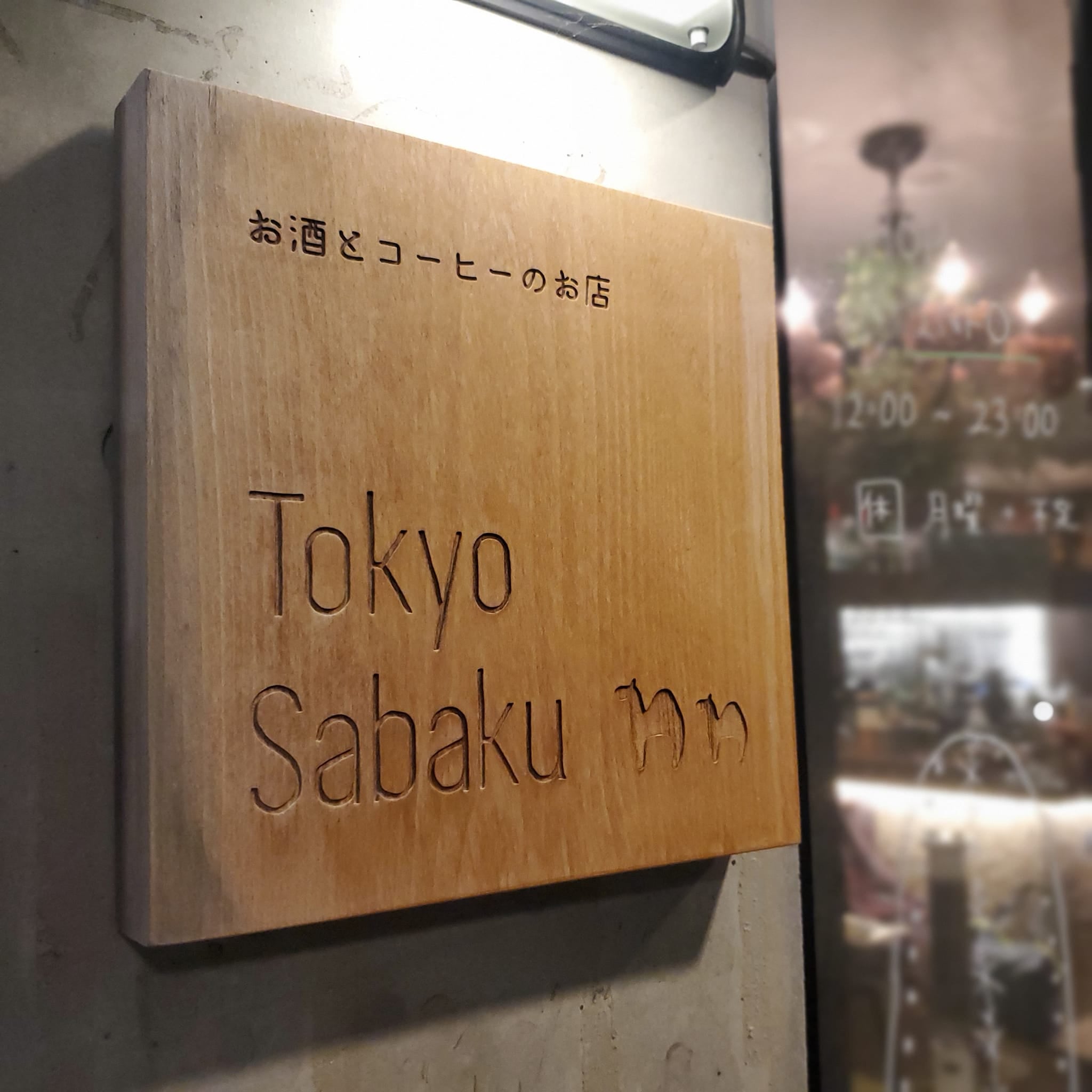 実は良質カフェが多い！奥沢の住宅街に佇む都会のオアシスカフェ『TOKYO SABAKU』