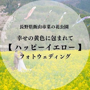 幸せの黄色に包まれて結婚式前撮りフォトウェディング【飯山市菜の花公園】の画像