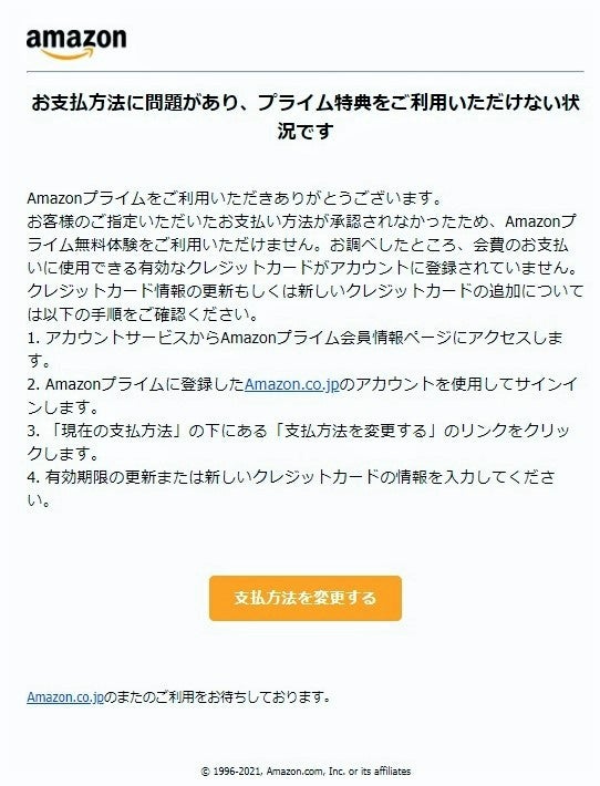 注意】件名「 【情報】 Amazon.co.jp：お客様のお支払い方法が承認 
