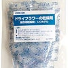 【商品紹介】ドライフラワー保存用シリカゲル乾燥剤の画像