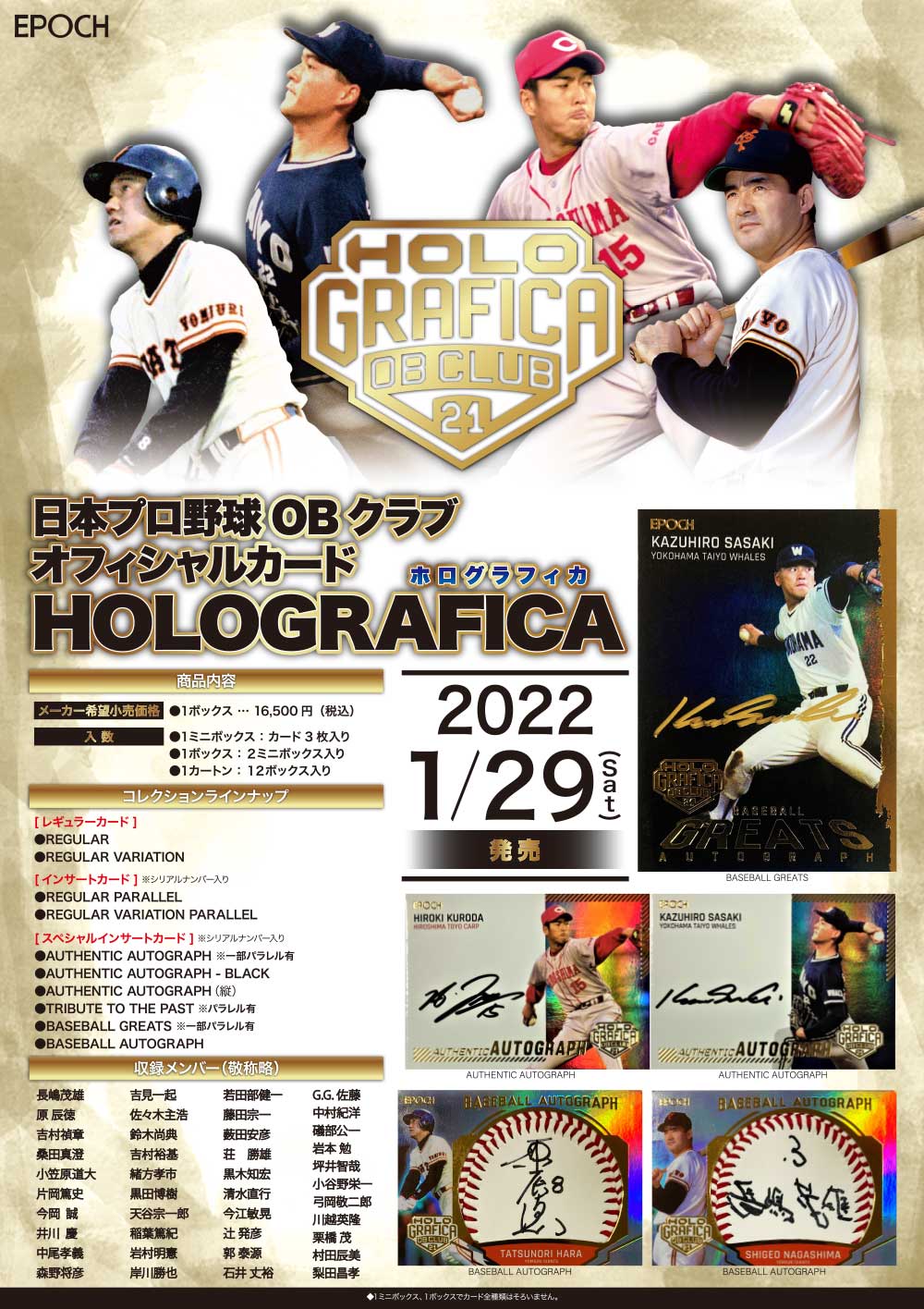 リスト掲載！1月29日発売 エポック社日本プロ野球OBクラブカード 